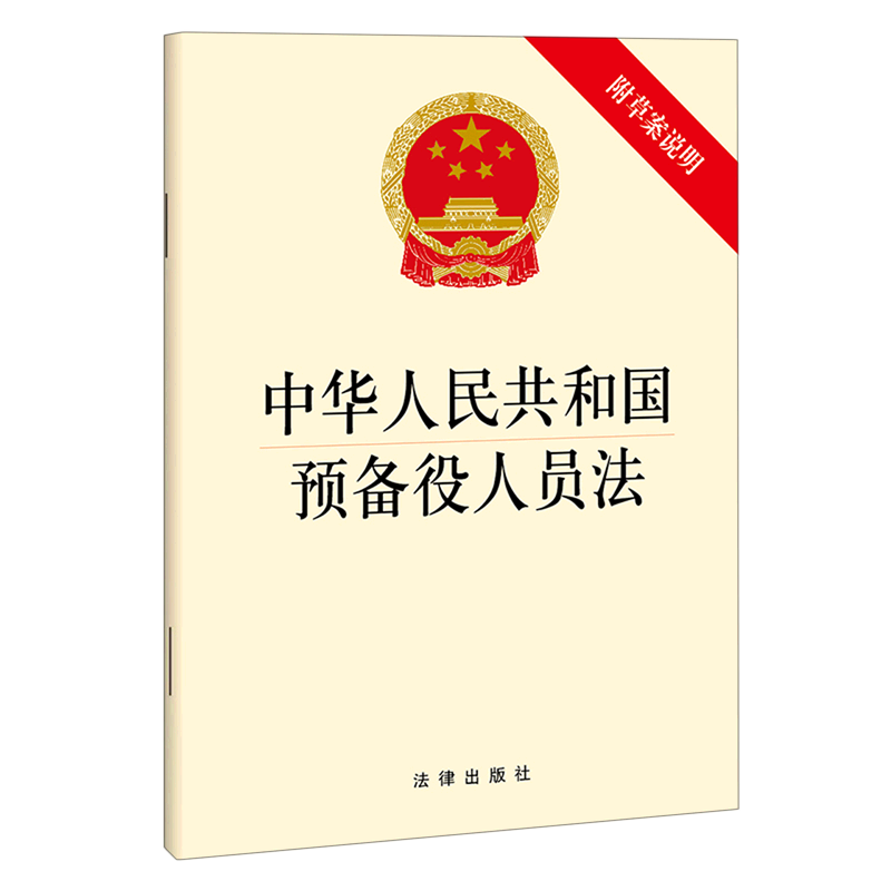 中华人民共和国预备役人员法(附草案说明)