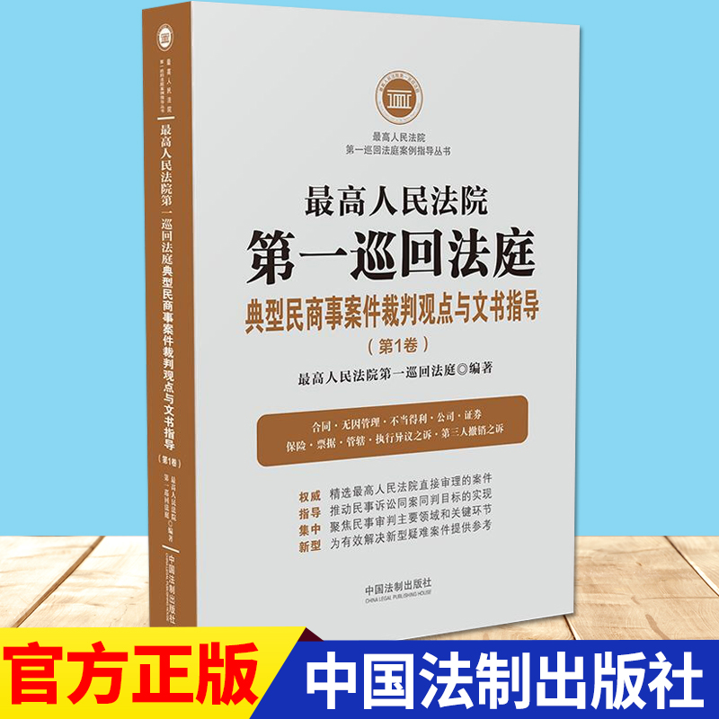 最高人民法院第一巡回法庭典型民商事案件裁判观点与文书指导（第1卷） 中国法制出版社