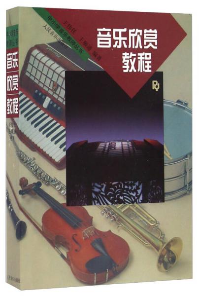 【正版包邮】音乐欣赏教程 王伟任,王顺通 编著 人民音乐出版社