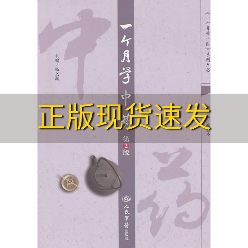 【正版书包邮】一个月学中药第2版杨文潮人民军医出版社