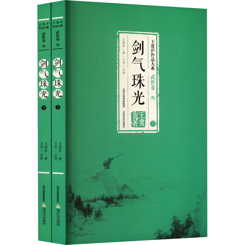 剑气珠光(全2册) 王度庐 著 武侠小说 文学 北岳文艺出版社