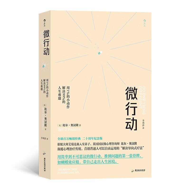 微行动：用1％的小动作解决99％的人生难题 [英] 比尔·奥汉隆 著 广东旅游出版社 新华书店正版图书