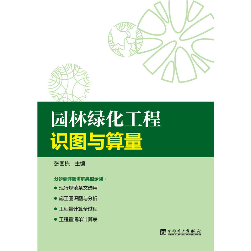 当当网 园林绿化工程识图与算量 中国电力出版社 正版书籍
