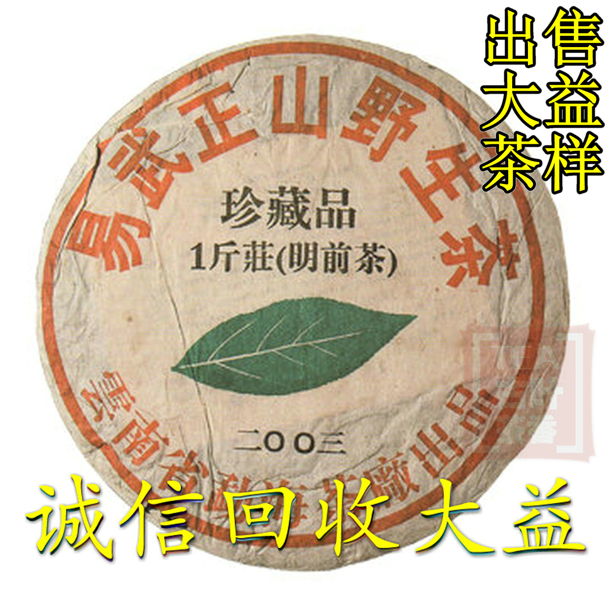 诚信回收大益普洱茶2003年 301 易武正山一斤装 明前茶500克生茶