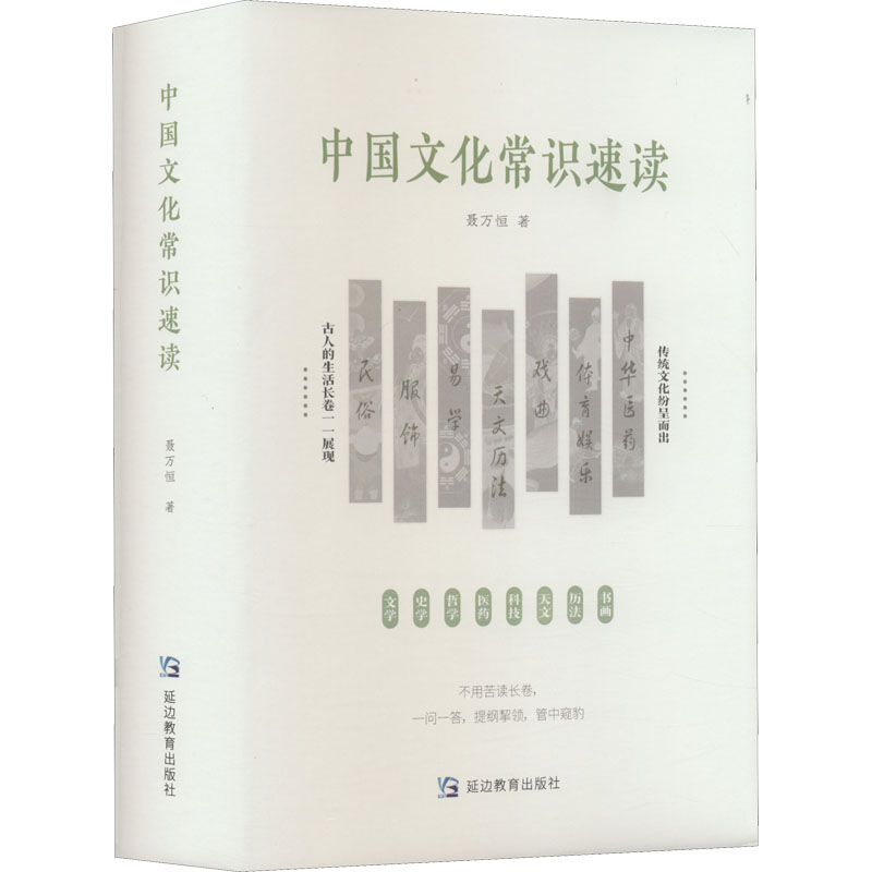 正版图书包邮 中国文化常识速读（精装）聂万恒9787572412592延边教育出版社