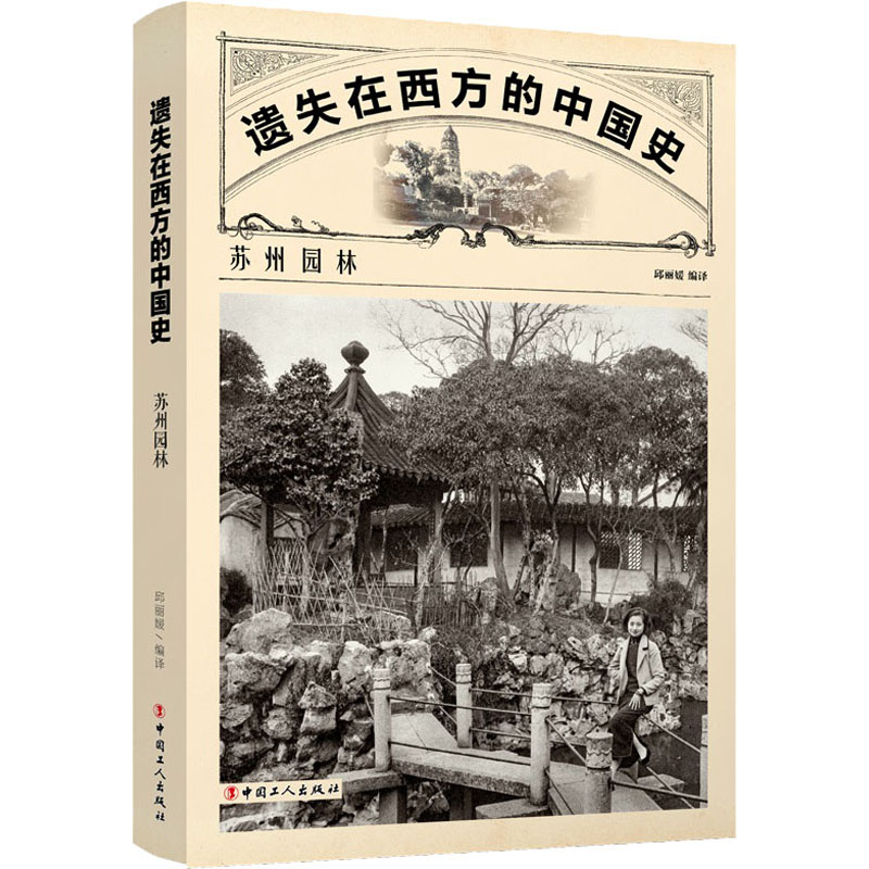 正版新书 苏州园林 作者 9787500875758 中国工人出版社