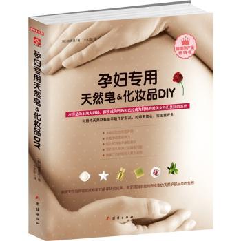 正版新书 孕妇专用天然皂&化妆品DIY (韩)安美贤著 9787512639058 团结出版社