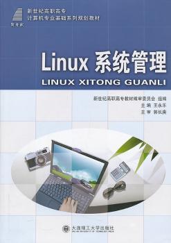 正版 Linux系统管理 王永乐 大连理工大学出版社 9787561165997 可开票