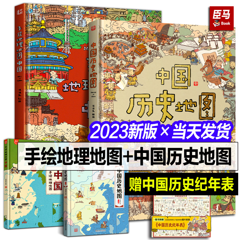 2023新版 中国历史地图+手绘地理地图中国 全套2册我们的中国洋洋兔6-12岁儿童小学生上下五千年藏在地图里的中华历史文明绘本书籍