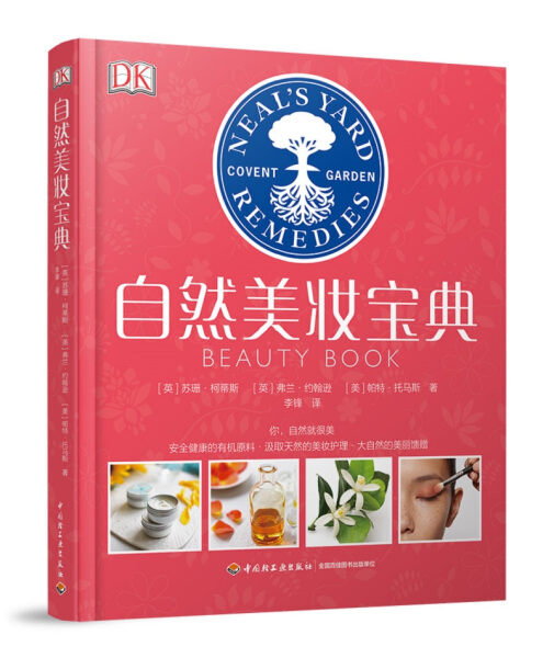 正版新书 自然美妆宝典9787518420162中国轻工业