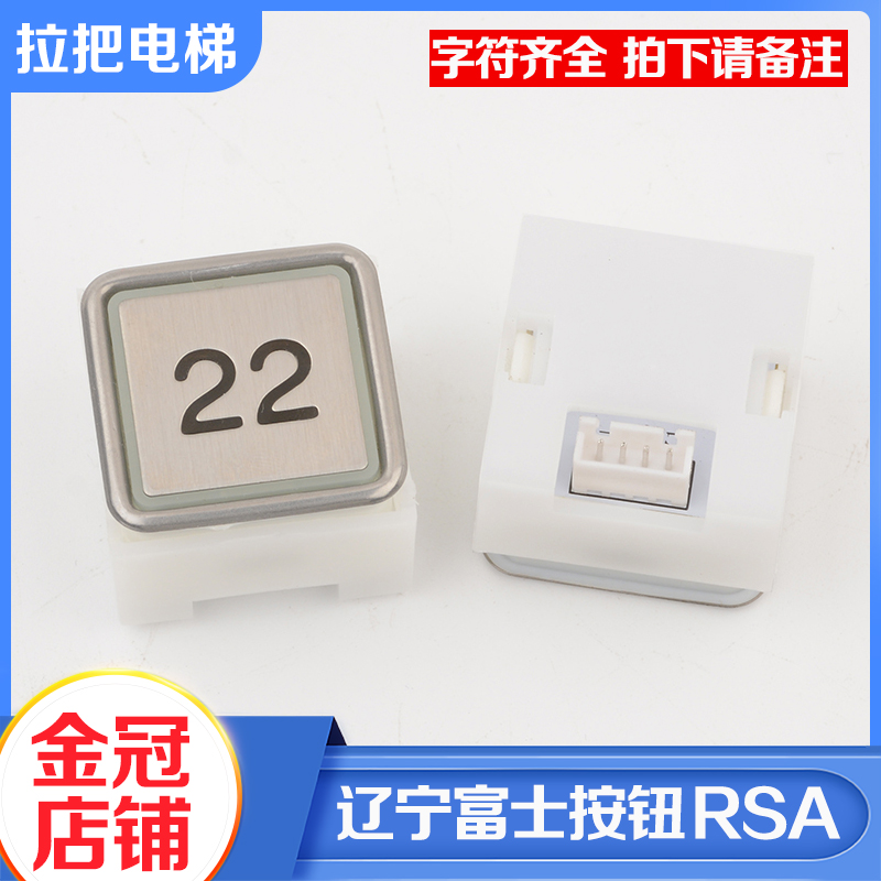全新辽宁富士电梯按钮HT-RSA方形按键不锈钢字片DC24V电梯配件