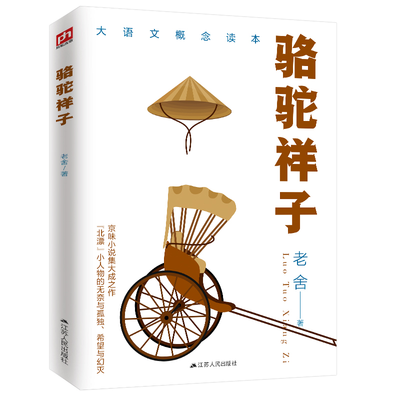 骆驼祥子 江苏人民出版社 老舍 著 中国文学名著读物