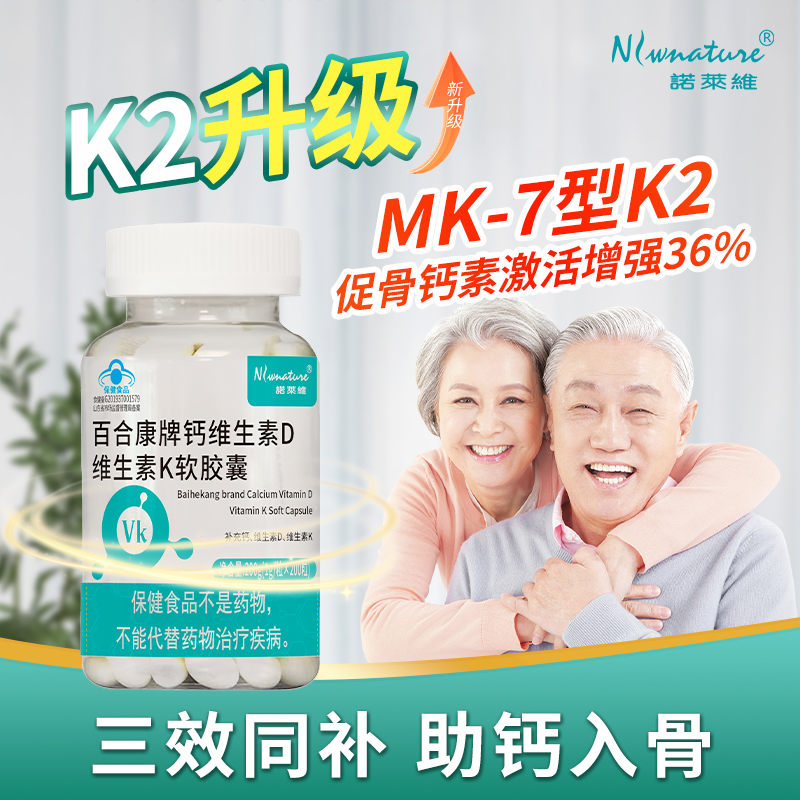 诺莱维钙维生素kd软胶囊补充钙d3k2可搭中老年成人腰腿疼抽筋产品