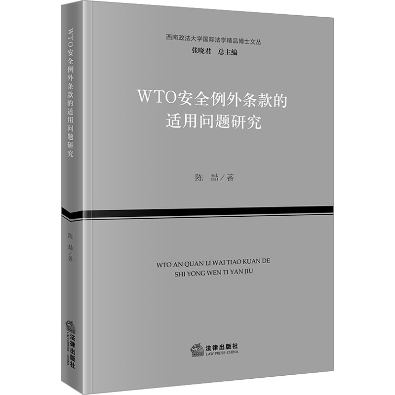 WTO安全例外条款的适用问题研究 陈喆 著 张晓君 编 国际法社科 新华书店正版图书籍 法律出版社