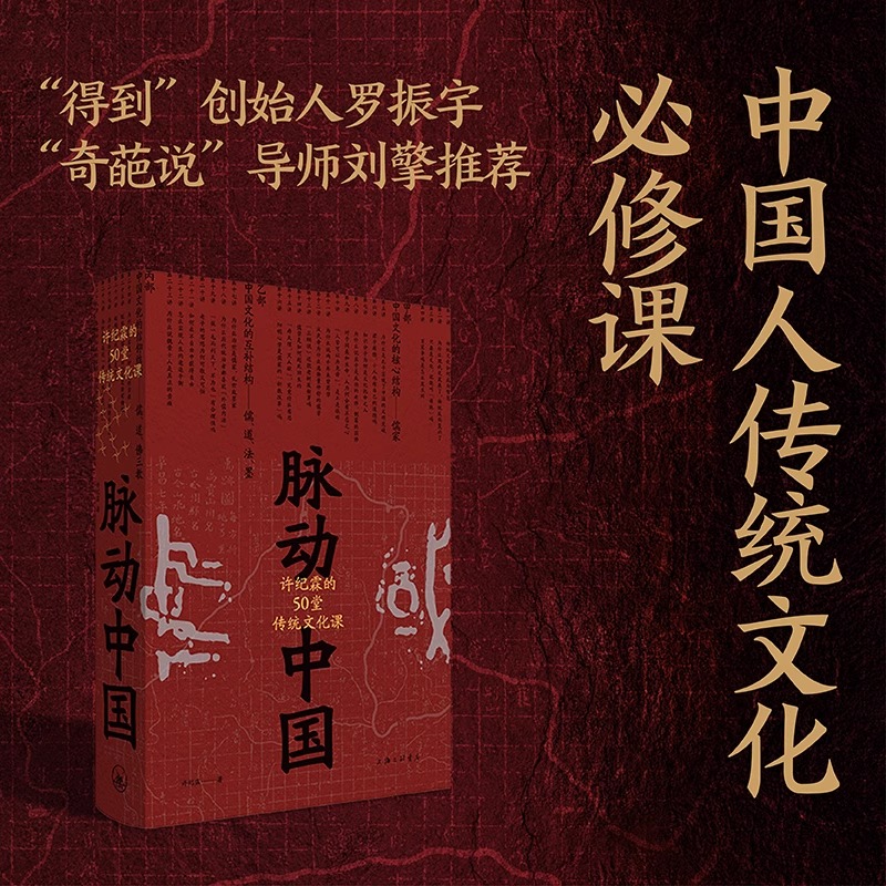 脉动中国：许纪霖的50堂传统文化课 提炼整体认知中国文化的地图 刘擎、罗振宇推荐 理想国 正版书籍