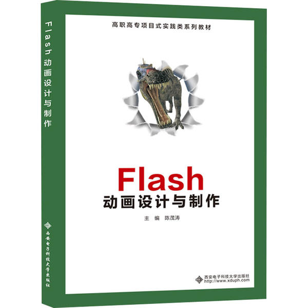 保证正版】Flash动画设计与制作陈茂涛西安电子科技大学出版社