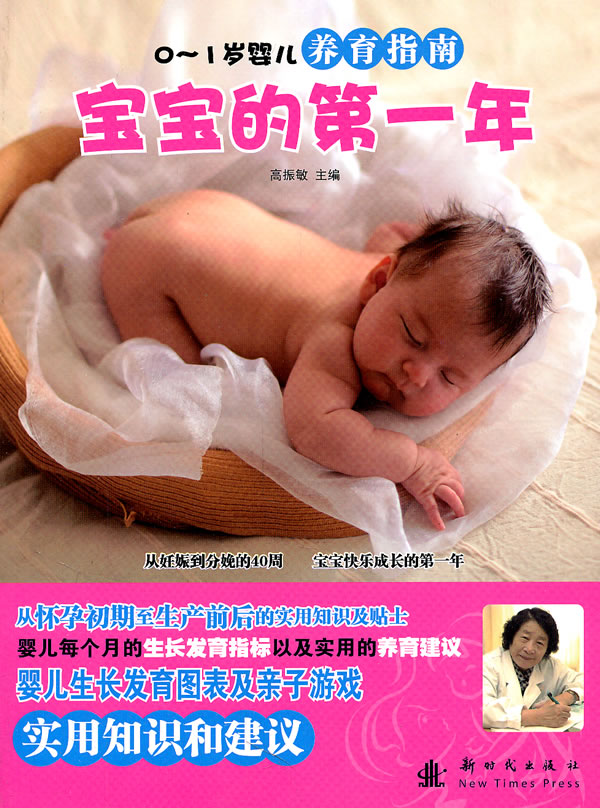 【正版包邮】 宝宝的第一年-0~1岁婴儿养育指南 高振敏 主编 新时代出版社
