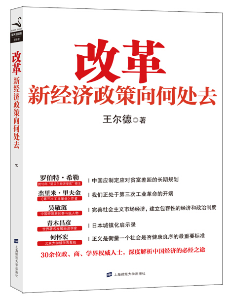 正版图书 改革：新经济政策向何处去 9787564217822王尔德上海财经大学出版社