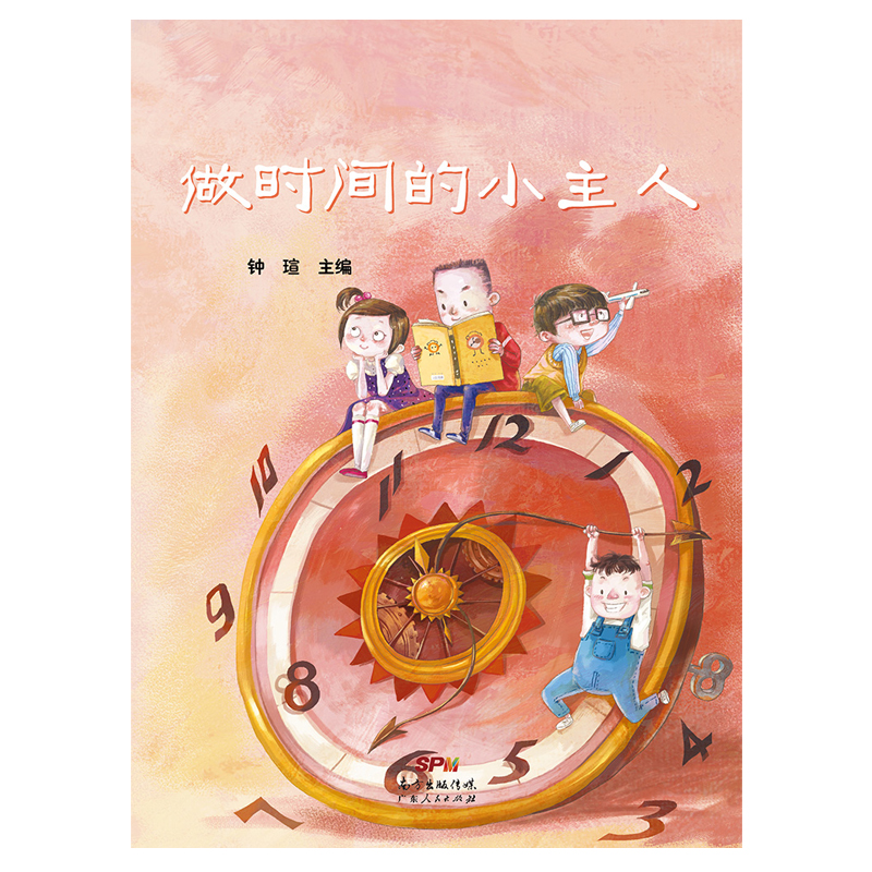 做时间小主人 [3-6岁] 黑白印刷 广东人民出版社