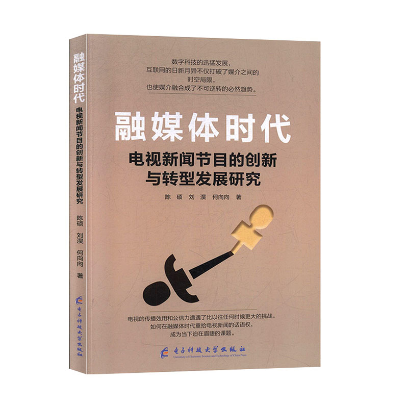 正版包邮 融媒体时代电视新闻节目的创新与转型发展研究 陈硕,刘淏,何向向 成都电子科大出版社 文化 文化与传播书籍9787564773