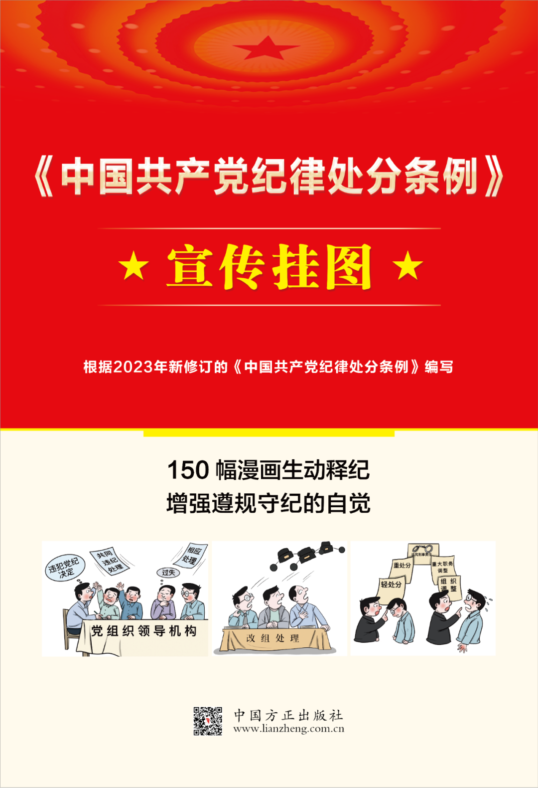 中国共产党纪律处分条例宣传挂图 2024新版 根据2023年新修订的中国共产党纪律处分条例编写 中国方正出版社