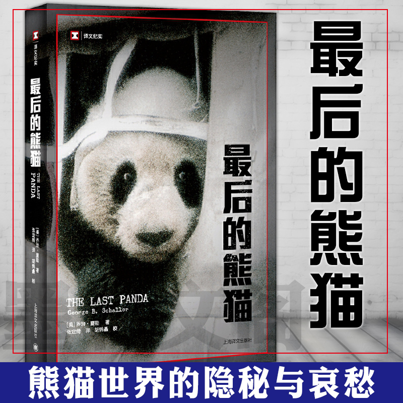正版图书 译文纪实系列：最后的熊猫  上海译文出版社  [美]乔治夏勒 著 张定绮译  八十年代中国的历史记录 熊猫世界的隐秘与哀愁