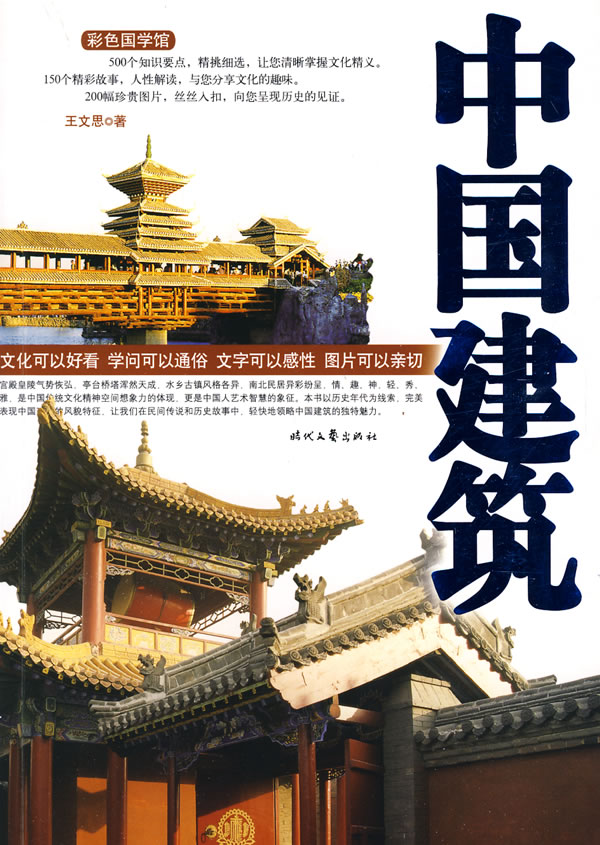 【正版包邮】 中国建筑 王文思 时代文艺出版社
