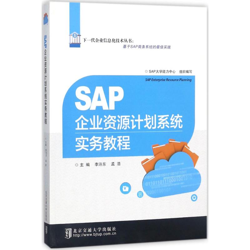 【正版包邮】 SAP企业资源计划系统实务教程 李浥东 北京交通大学出版社