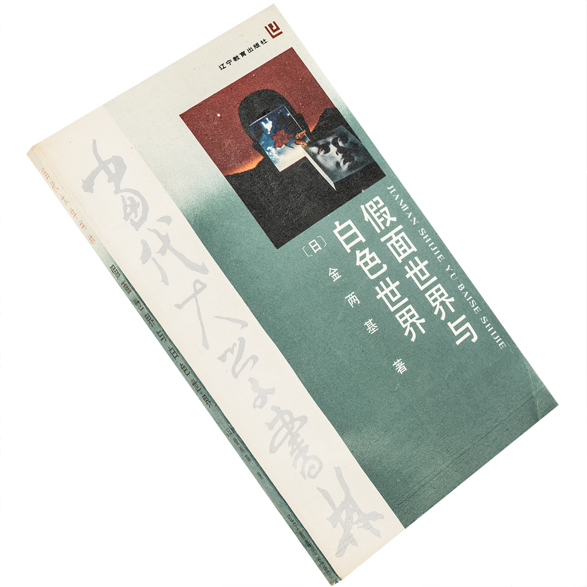 假面世界与白色世界 日本文化与朝鲜文化的比较 金两基 9787538208580 当代大学书林 辽宁教育出版社 正版书籍老版