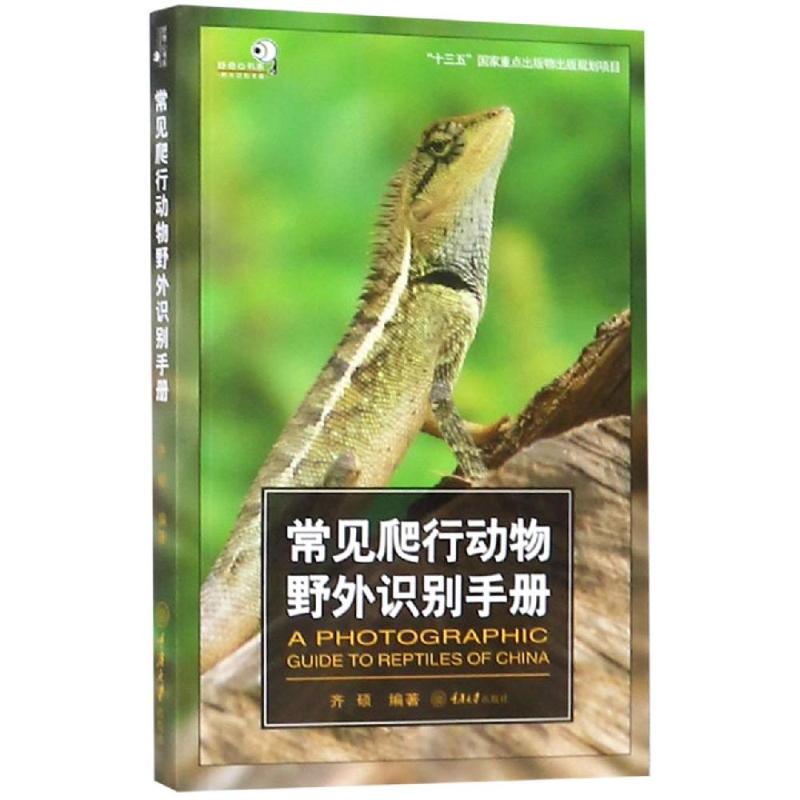 常见爬行动物野外识别手册 齐硕 著 动物专业科技 新华书店正版图书籍 重庆大学出版社