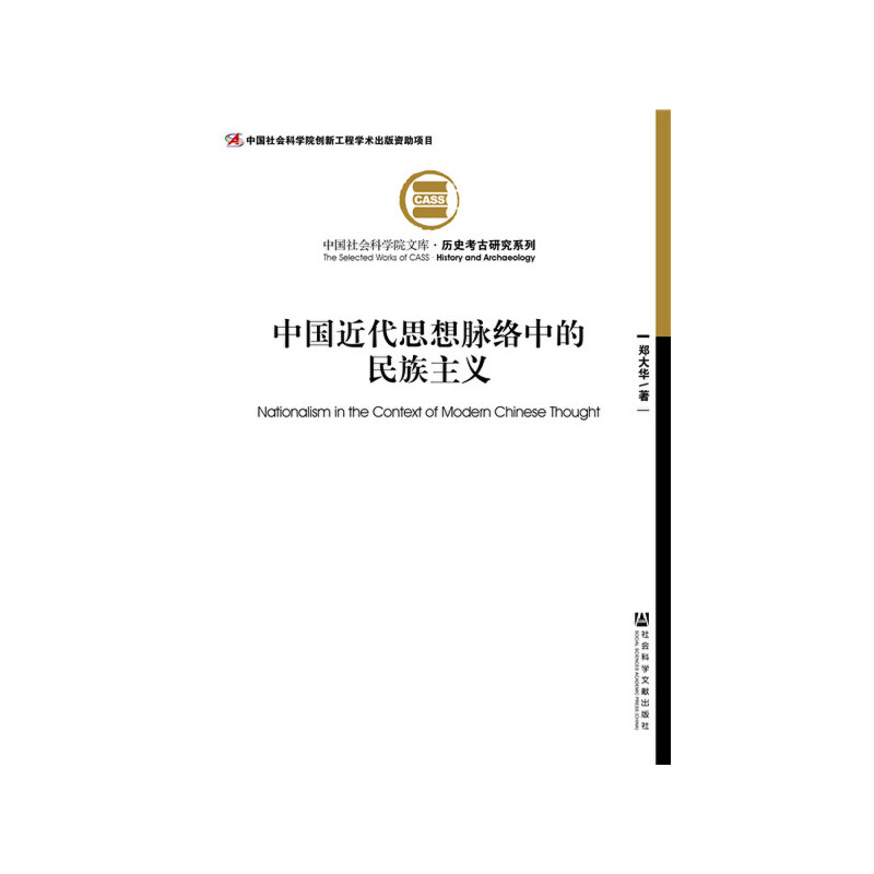 【当当网】中国近代思想脉络中的民族主义 社会科学文献出版社 正版书籍