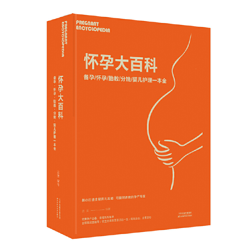 怀孕大百科-备孕·怀孕·胎教·分娩·婴儿护理一本全