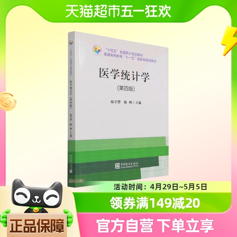 医学统计学(第4版) 陆守曾 陈峰 中国统计出版社新华书店正版书籍