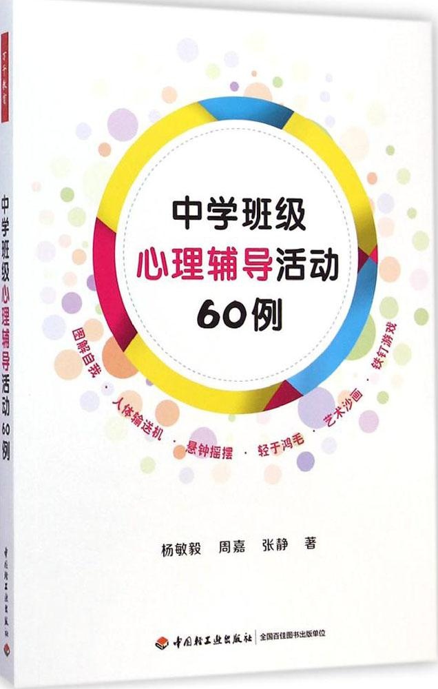 【正版包邮】 中学班级心理辅导活动60例 杨敏毅 中国轻工业出版社
