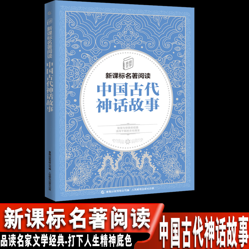 童趣文学阅读 中国古代神话故事 童趣出版有限公司著 人民邮电出版社