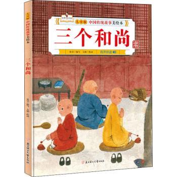 正版新书 三个(精)/儿童版中国传统故事美绘本 大柚,张引 9787558546600 北方妇女儿童出版社有限责任公司
