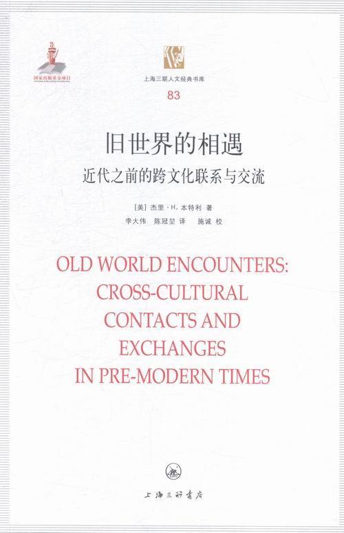 RT现货速发 旧世界的相遇:代之前的跨文化联系与交流:cross-cultural contacts and 9787542654366 杰里·本特利上海三联书店文化