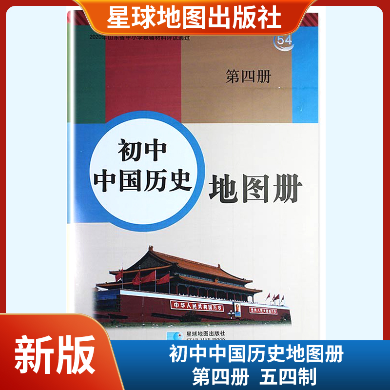 初中中国历史地图册第四册 五四制54制星球地图出版社