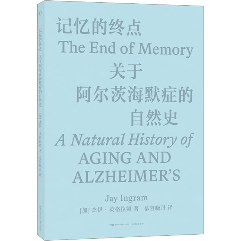 记忆的终点 关于阿尔茨海默症的自然史 杰伊·英格拉姆著 阿尔茨海默症 医疗史 医疗与社会 湖南科学技术出版社