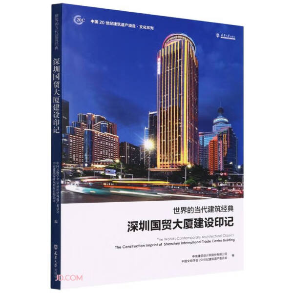 【正版】世界的当代建筑经典:深圳国贸大厦建设印记:汉、英无天津大学