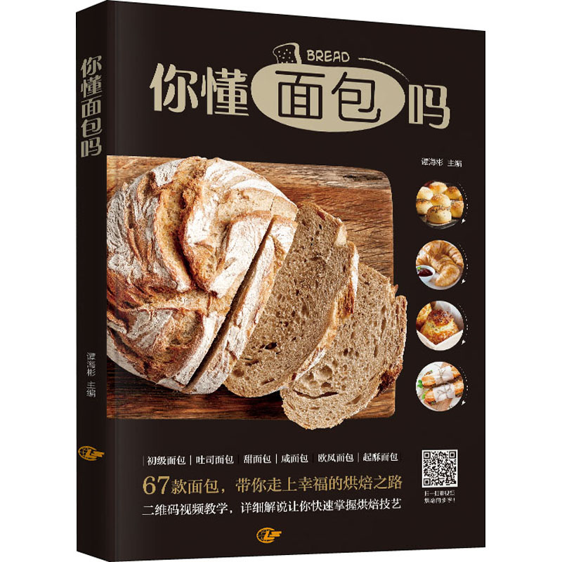 你懂面包吗 谭海彬 编 饮食营养 食疗生活 新华书店正版图书籍 陕西旅游出版社