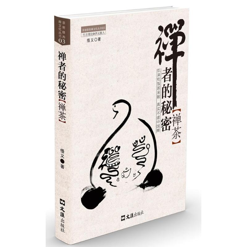 【正版包邮】 禅者的秘密.禅茶 （03） 悟义 文汇出版社