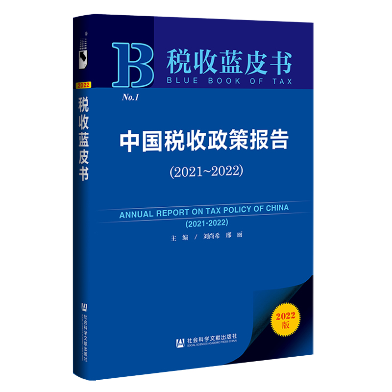 【当当网】税收蓝皮书：中国税收政策报告（2021~2022） 社会科学文献出版社 正版书籍