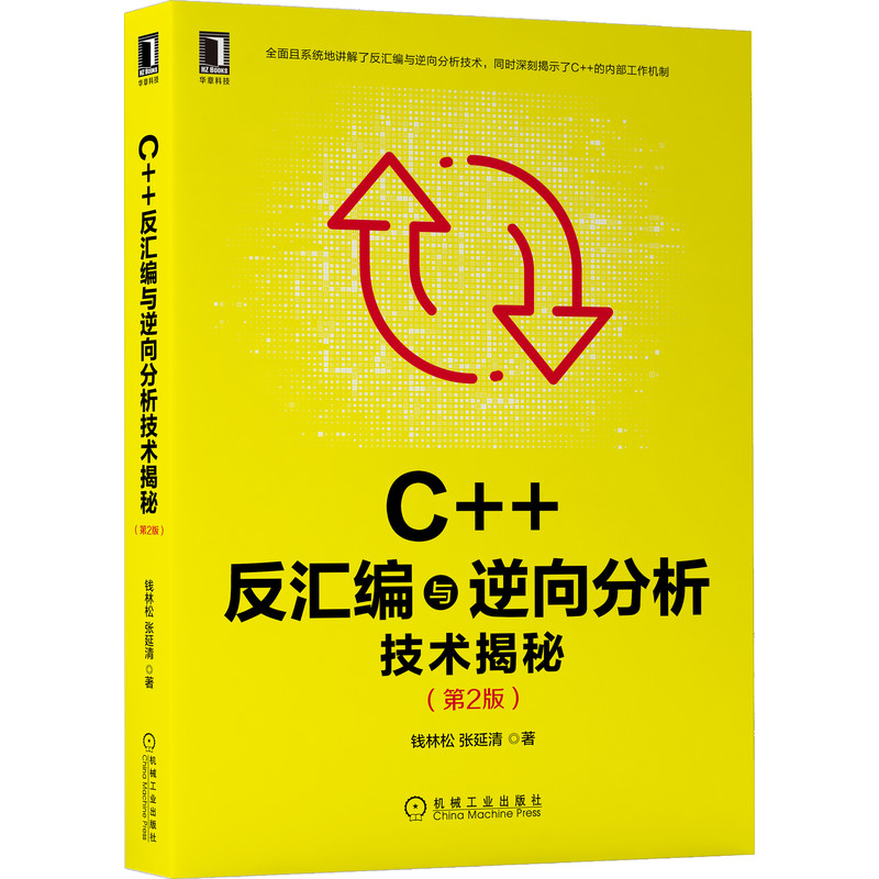 C++反汇编与逆向分析技术揭秘 第2版 反汇编与逆向分析技术原理流程方法实用技巧 逆向分析技术的流程和方法书 机械工业出版社
