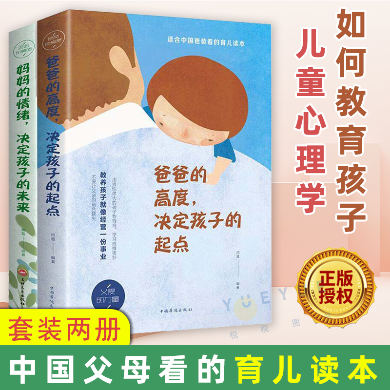 爸爸的高度 决定孩子的起点+妈妈的情绪 决定孩子的未来 中国父母看的育儿读本 家庭教育育儿书籍 如何教育孩子儿童心理学亲子教育
