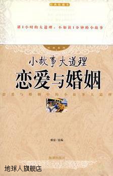 小故事大道理:恋爱与婚姻,雅瑟,海潮出版社,9787802131361