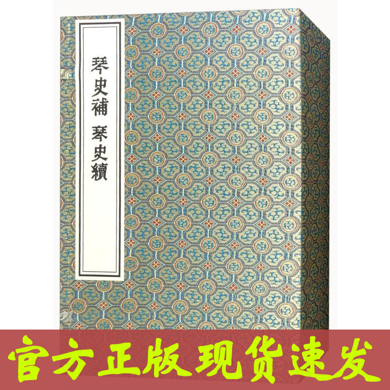 琴史补 琴史续（一函四册） 中国书店出版社