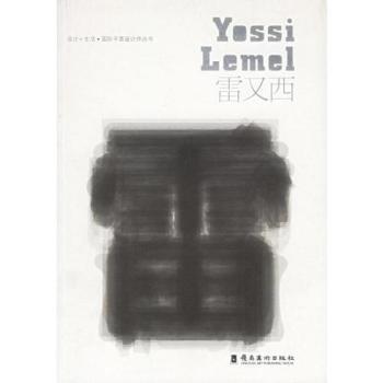 正版新书 设计+生活·国际平面设计师丛书:[中英文本]:雷又西 [(以)雷又西(Yossi Lemel)设计] 9787536228559 岭南美术出版社