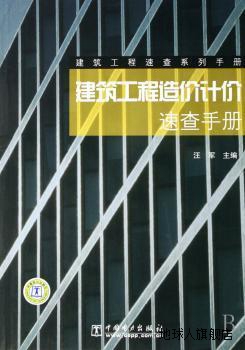 建筑工程造价计价速查手册,汪军主编,中国电力出版社,97875083574