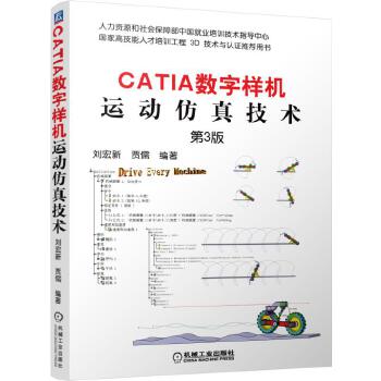 【正版包邮】CATIA数字样机 运动仿真技术 刘宏新,贾儒 著 机械工业出版社